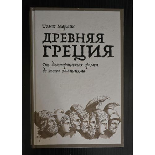 Томас Мартин - Древняя Греция: От доисторических времен до эпохи эллинизма
