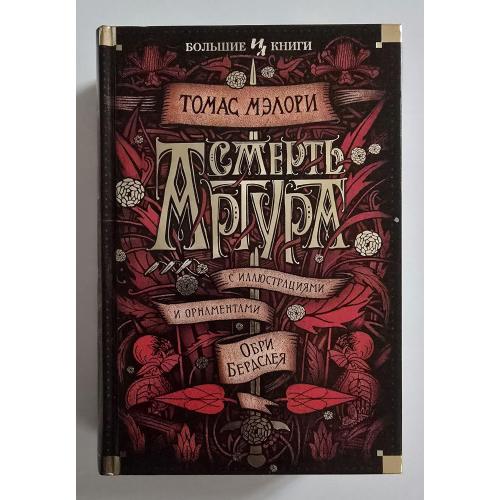 Томас Мэлори - Смерть Артура. ИЛБК