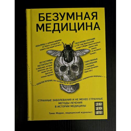 Томас Моррис - Безумная медицина