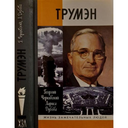 Трумэн - ЖЗЛ