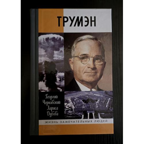 Трумэн - ЖЗЛ