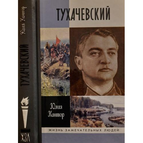 Тухачевский - ЖЗЛ