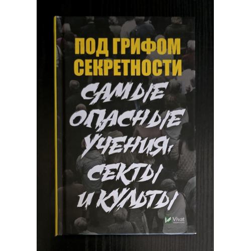 Туманов - Под грифом секретности. Самые опасные учения, секты и культы