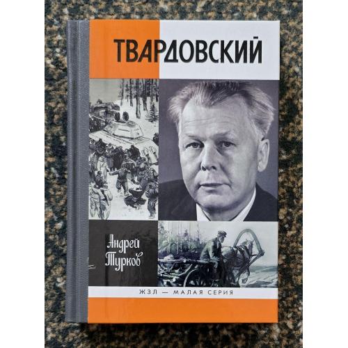 Твардовский - ЖЗЛ. Жизнь замечательных людей. Малая серия