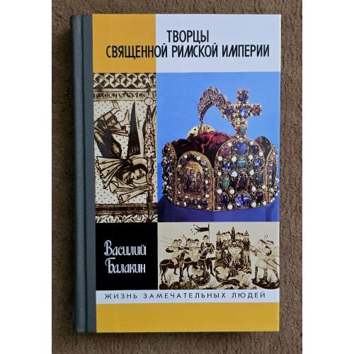 Творцы Священной Римской империи - ЖЗЛ