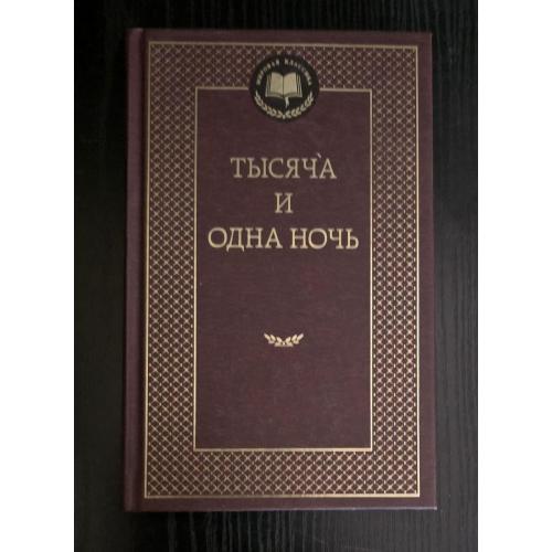  Тысяча и одна ночь - Сказки