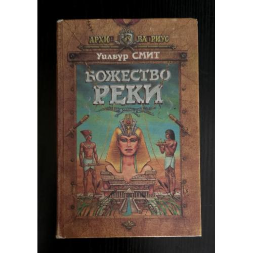 Уилбур Смит - Божество реки