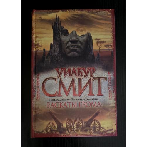 Уилбур Смит - Раскаты грома