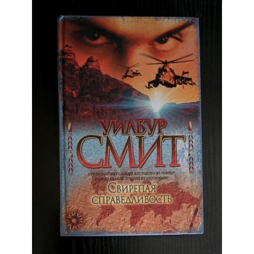 Уилбур Смит - Свирепая справедливость