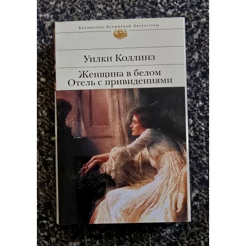 Уилки Коллинз - Женщина в белом. Отель с привидениями. Библиотека всемирной литературы. БВЛ