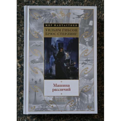 Уильям Гибсон, Брюс Стерлинг - Машина различий. Мир фантастики