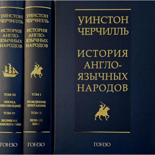 Уинстон Черчилль - История англоязычных народов в 2-х книгах 4-х томах
