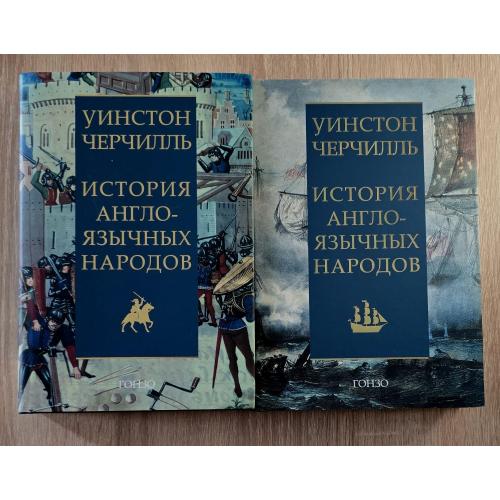 Уинстон Черчилль - История англоязычных народов в 2-х книгах 4-х томах