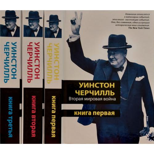 Уинстон Черчилль - Вторая мировая война в 3-х томах