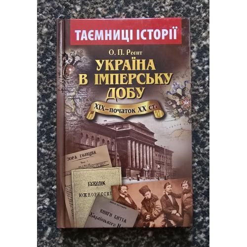 Україна в імперську добу XIX - початок XX ст. Таємниці історії