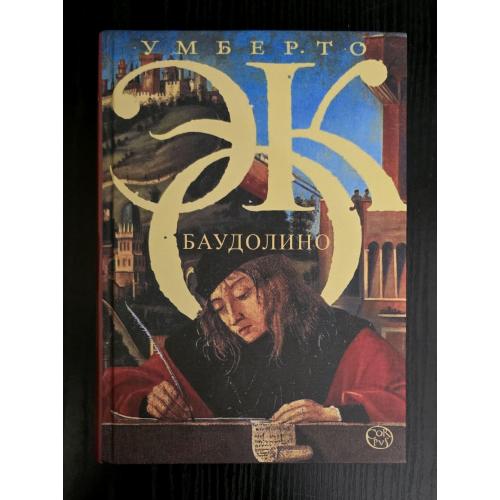 Умберто Эко - Баудолино