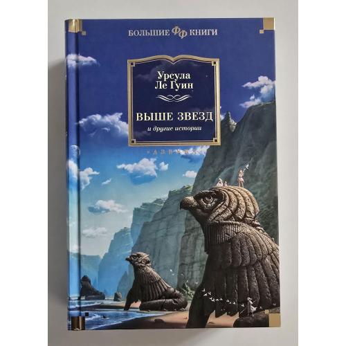 Урсула Ле Гуин - Выше звезд и другие истории. ФФБК