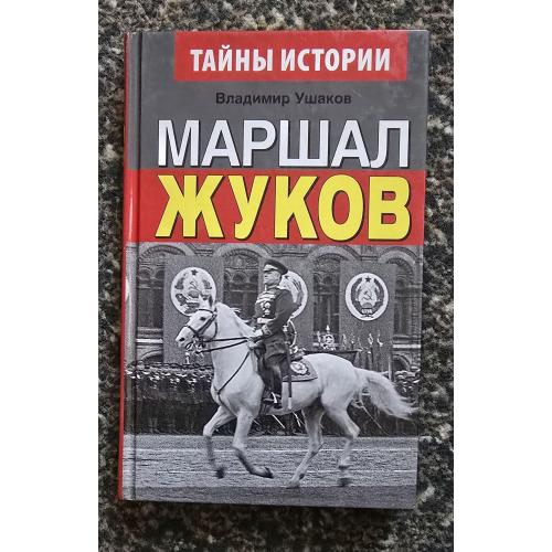 Маршал Жуков. Тайны истории