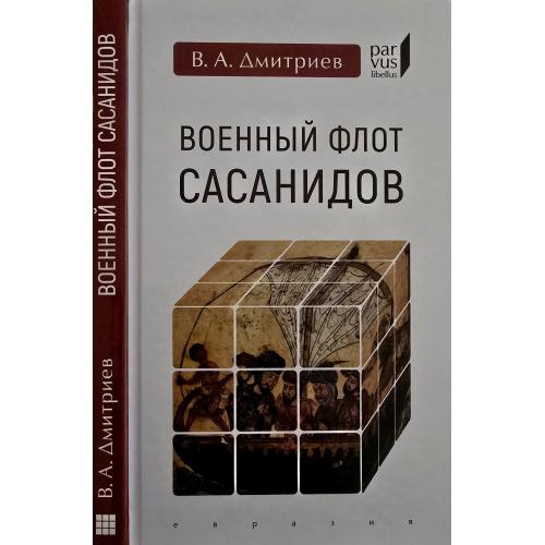 В.А.Дмитриев - Военный флот Сасанидов Parvus libellus