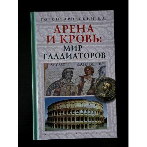 Горончаровский - Арена и кровь: мир гладиаторов