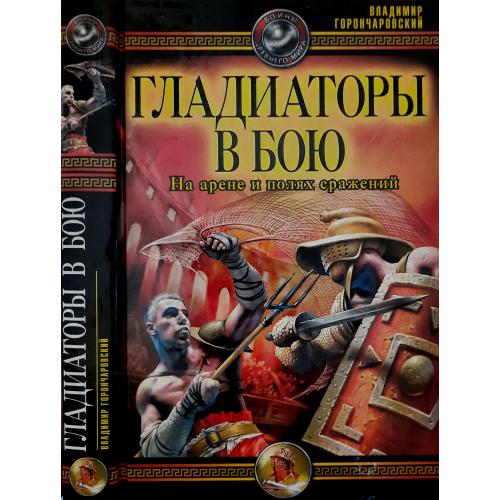 В.А.Горончаровский - Гладиаторы в бою. На арене и полях сражений