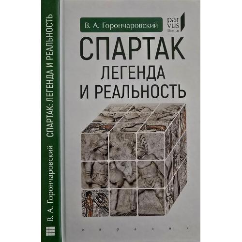 В.А.Горончаровский - Спартак: Легенда и реальность Parvus libellus