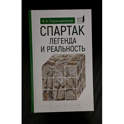 Спартак: Легенда и реальность Parvus libellus