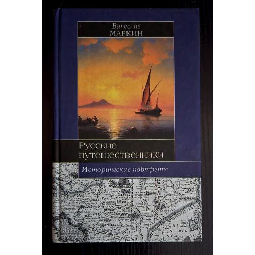 Маркин - Русские путешественники. Исторические портреты. Историческая библиотека