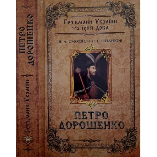 В.А.Смолій - Петро Дорошенко