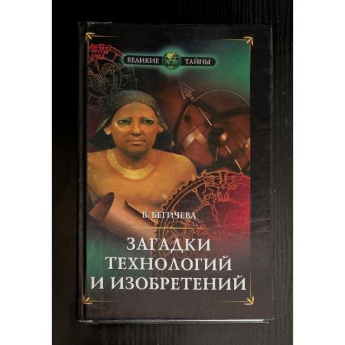 Загадки технологий и изобретений