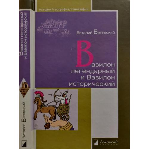 В.Белявский - Вавилон легендарный и Вавилон исторический. ИГЭ