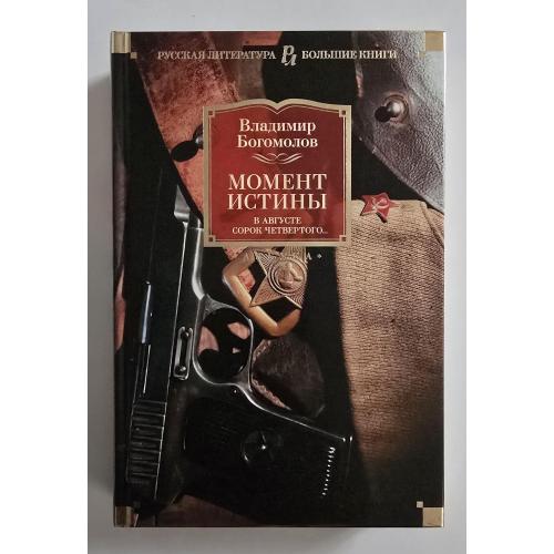 Богомолов - Момент истины. В августе сорок четвертого. РЛБК