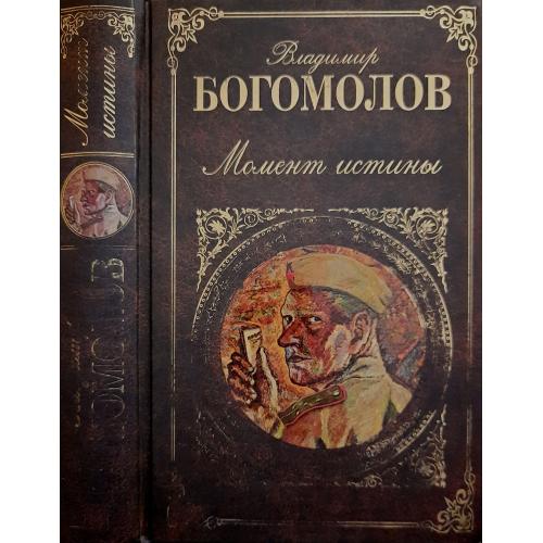 В.Богомолов - Момент истины