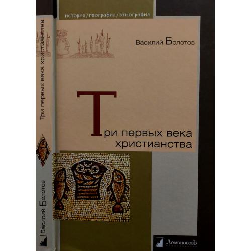 В.Болотов - Три первых века христианства. ИГЭ