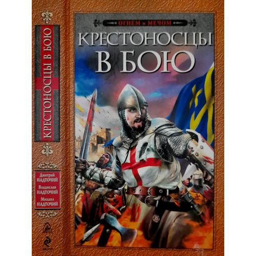 В.Д.Надточий - Крестоносцы в бою. Крестовый поход графа Дракулы