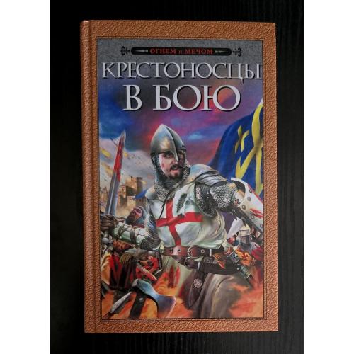 Крестоносцы в бою. Крестовый поход графа Дракулы. Огнем и мечом