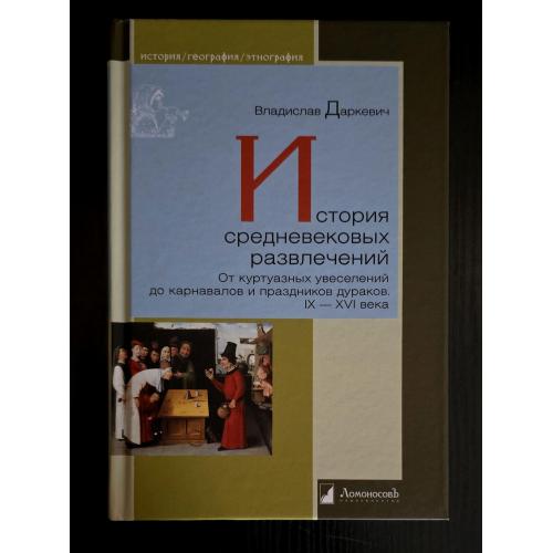 История средневековых развлечений. История. География. Этнография. ИГЭ