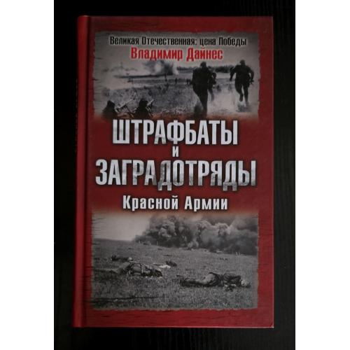Дайнес - Штрафбаты и заградотряды Красной Армии