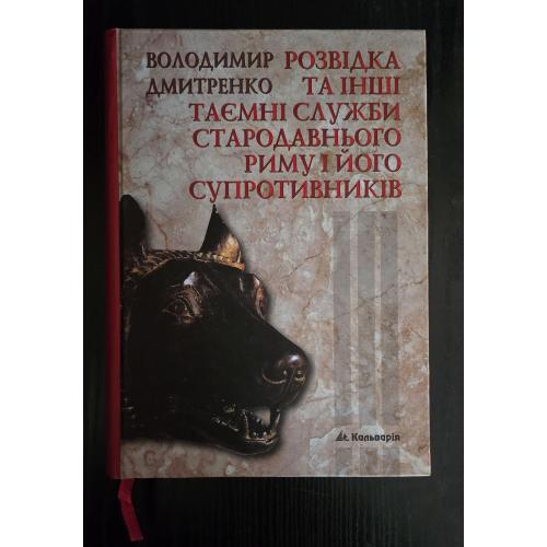 Дмитренко - Розвідка та інші таємні служби Стародавнього Риму і його супротивників