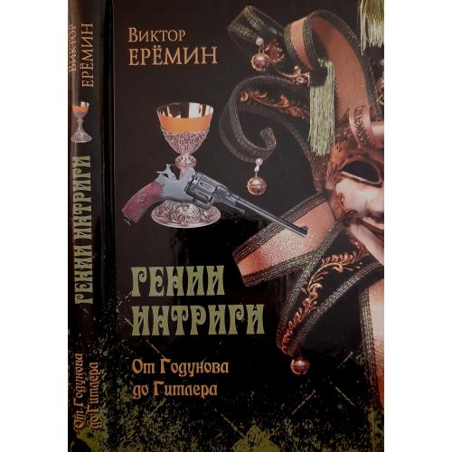 В.Ерёмин - Гении интриги.От Годунова до Гитлера