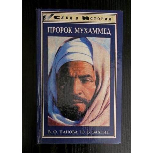 Пророк Мухаммед. След в Истории