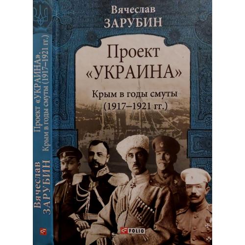 В.Г.Зарубин - Проект Украина. Крым в годы смуты (1917-1921 гг.)