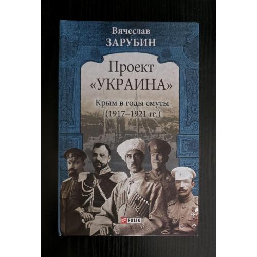 Проект Украина. Крым в годы смуты (1917-1921 гг.) Проект Україна