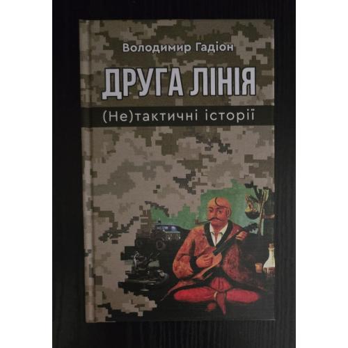 Гадіон - Друга лінія. (Не)тактичні історії