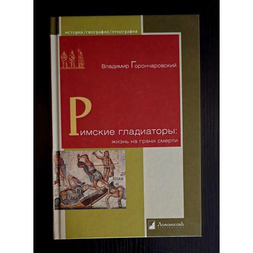 Римские гладиаторы: жизнь на грани смерти. История. География. Этнография. ИГЭ