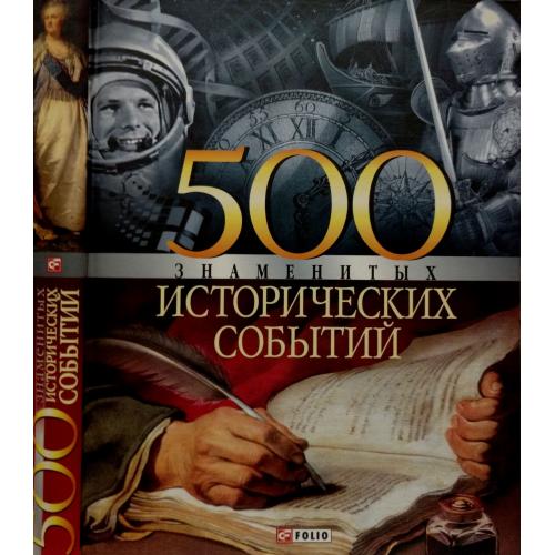 В.Карнацевич - 500 знаменитых исторических событий