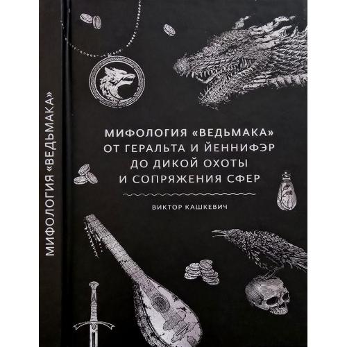 В.Кашкевич - Мифология Ведьмака. От Геральта и Йеннифэр до Дикой охоты