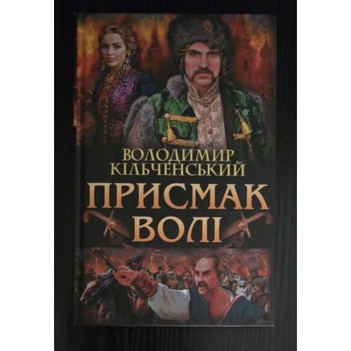 В.Кільченський - Присмак волі