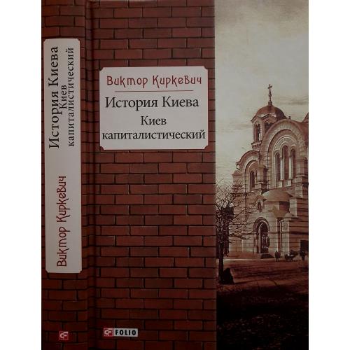 В.Киркевич - История Киева.Киев капиталистический
