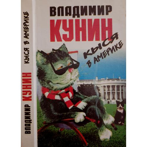 В.Кунин - Кыся в Америке